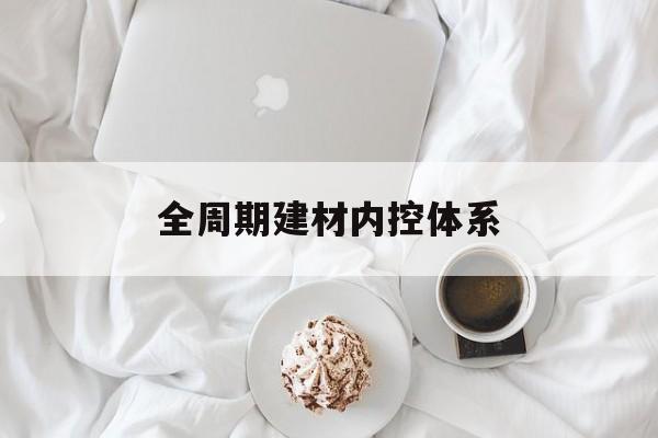 吕梁市全周期建材内控体系(医疗设备全周期信息化管理体系)