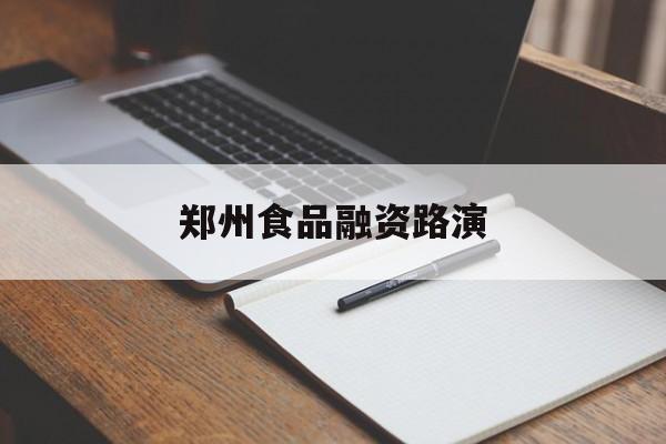 吕梁市郑州食品融资路演(郑州食品展2021)