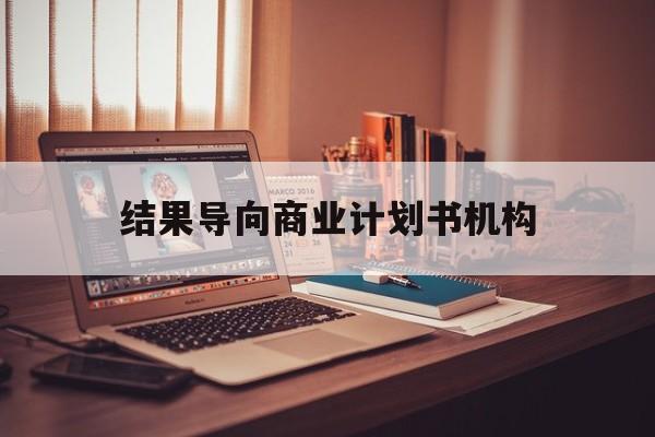 吕梁市结果导向商业计划书机构(从商业计划书到上市后管理)
