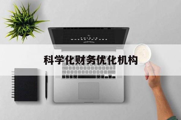吕梁市科学化财务优化机构(财务优化会议个人收获与体会)
